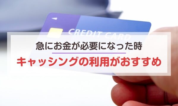 急にお金が必要になった時キャッシングの利用がおすすめ