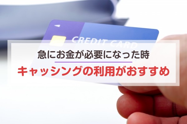 急にお金が必要になった時キャッシングの利用がおすすめ