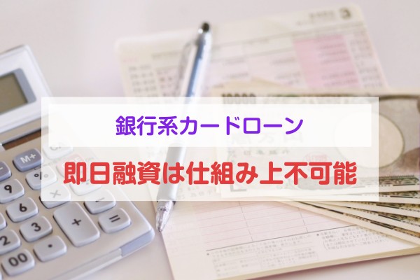 銀行系カードローン、即日融資は仕組み上不可能