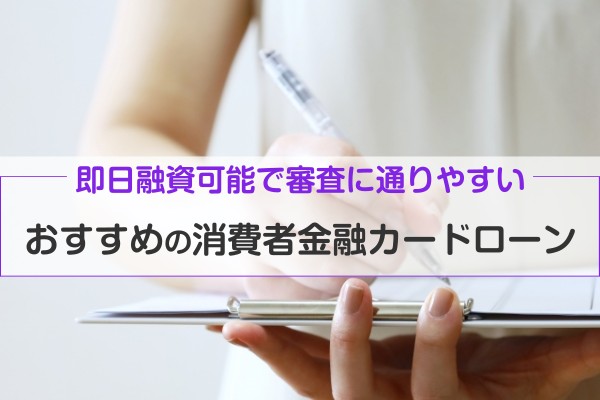 即日融資可能で審査に通りやすいおすすめの消費者金融カードローン