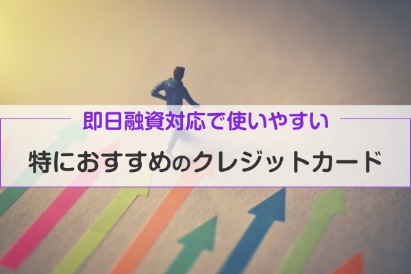 即日融資対応で使いやすい特におすすめのクレジットカード