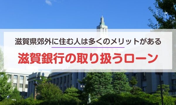 滋賀県郊外に住む人は多くのメリットがある。滋賀銀行の取り扱うローン