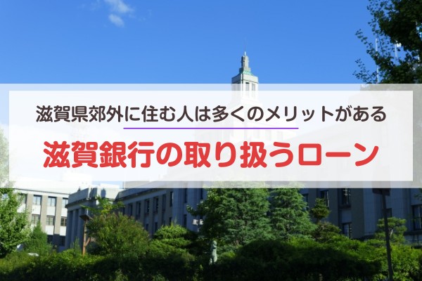 滋賀県郊外に住む人は多くのメリットがある。滋賀銀行の取り扱うローン