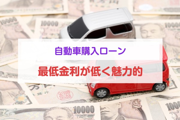 自動車購入ローン。最低金利が低く魅力的