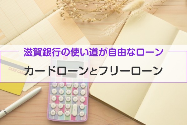 滋賀銀行の使い道が自由なローン。カードローンとフリーローン