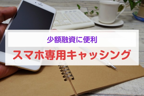 少額融資に便利スマホ専用キャッシング