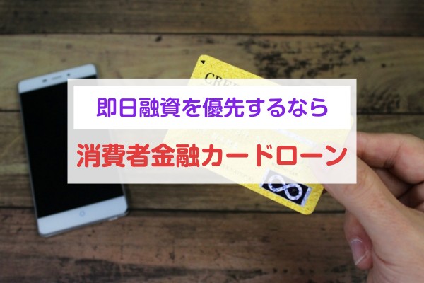 即日融資を優先するなら消費者金融カードローン