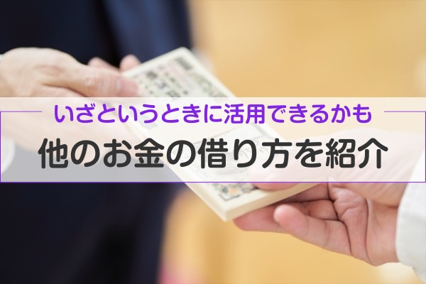 いざというときに活用できるかも、他のお金の借り方を紹介