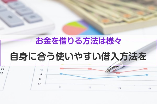 お金を借りる方法は様々。自身に合う使いやすい借入方法を