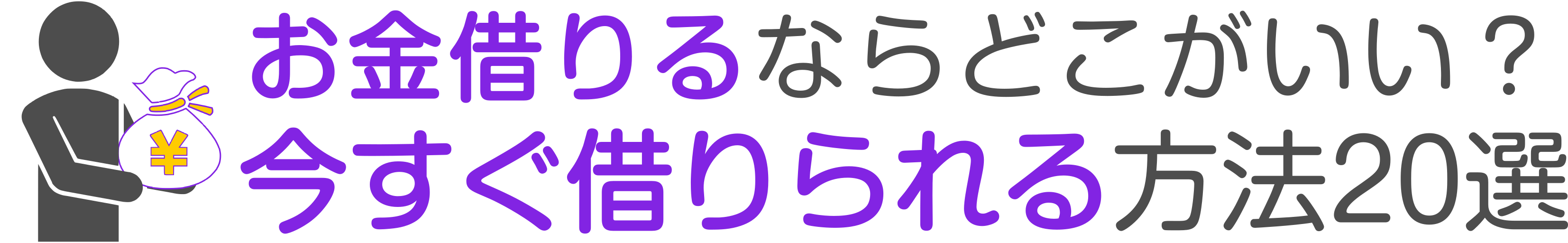 お金借りるならどこがいい？今すぐ借りられる方法20選kusatsu-shigikai.jp